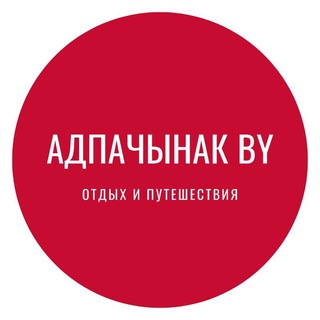 АДПАЧЫНАК BY