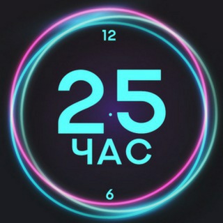 25-Й ЧАС