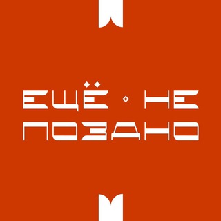 ЕЩЁНЕПОЗДНО