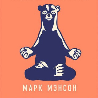 ТОНКОЕ ИСКУССТВО ПОФИГИЗМА