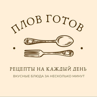 ПЛОВ ГОТОВ | РЕЦЕПТЫ