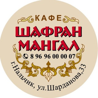 ШАФРАН | МАНГАЛ