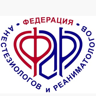 ФЕДЕРАЦИЯ АНЕСТЕЗИОЛОГОВ И РЕАНИМАТОЛОГОВ