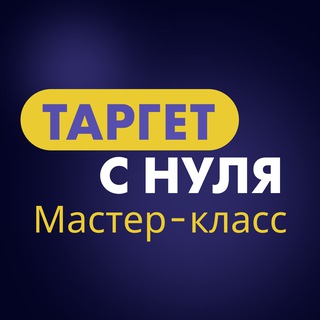 БЕСПЛАТНЫЙ МАРАФОН ПО ТАРГЕТУ