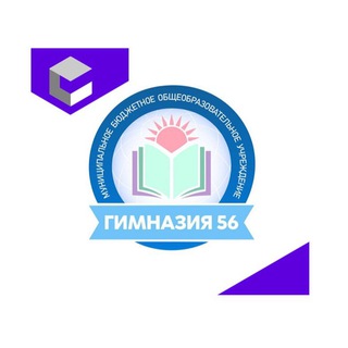 МБОУ «ГИМНАЗИЯ №56»