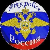 MY_POLICE (ПОЛИЦИЯ МВД)
