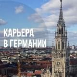 КАРЬЕРА В ГЕРМАНИИ