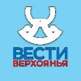 «ВЕСТИ ВЕРХОЯНЬЯ» | ВЕРХОЯНСКИЙ РАЙОН