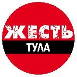 ТУЛА ЖЕСТЬ