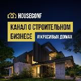 БИЗНЕС И КРАСИВЫЕ ДОМА || HOUSECONF