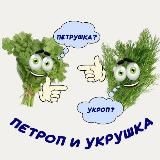 ПЕТРОП И УКРУШКА