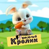 ВЕСЁЛЫЙ КРОЛИК | ЮМОР