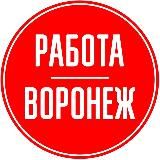 ВАКАНСИИ  ВОРОНЕЖ