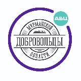 ДОБРОВОЛЬЦЫ МУРМАНСКОЙ ОБЛАСТИ