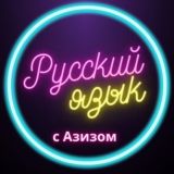 РУССКИЙ ЯЗЫК С АЗИЗОМ