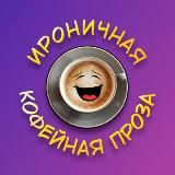 ИРОНИЧНАЯ КОФЕЙНАЯ ПРОЗА