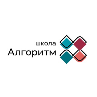 ШКОЛА «АЛГОРИТМ»
