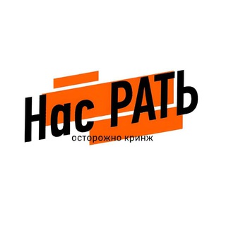 НАС РАТЬ