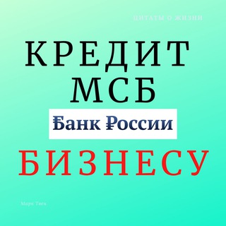 КРЕДИТОВАНИЕ МСБ - АНТИКРИЗИСНЫЙ ШТАБ