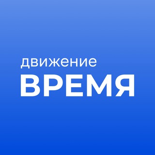 ДВИЖЕНИЕ «ВРЕМЯ»