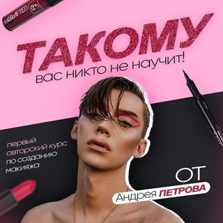 КУРС | САМ СЕБЕ ВИЗАЖИСТА ОТ АНДРЕЯ ПЕТРОВА