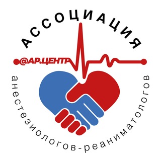 АССОЦИАЦИЯ АНЕСТЕЗИОЛОГОВ-РЕАНИМАТОЛОГОВ