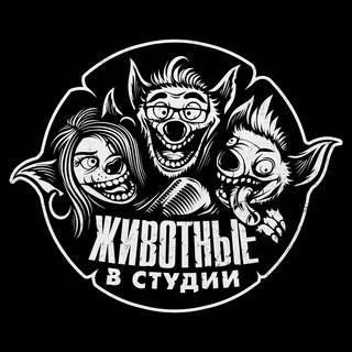 ЖИВОТНЫЕ В СТУДИИ
