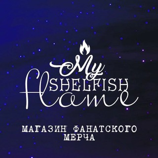 MYSHELFISHFLAME