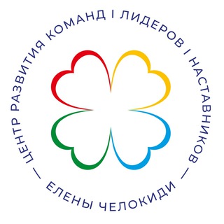 ЦЕНТР ЕЛЕНЫ ЧЕЛОКИДИ