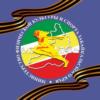 МИНСПОРТ ЗАБАЙКАЛЬСКОГО КРАЯ