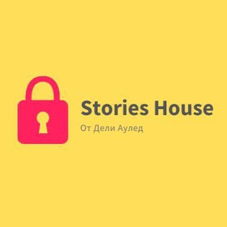 STORIES HOUSE ОТ ДЕЛИ (@AAYLED)