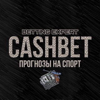 CASHBET - ПРОГНОЗЫ НА СПОРТ