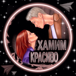 ХАМИМ КРАСИВО