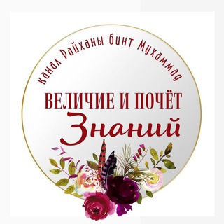 “ВЕЛИЧИЕ И ПОЧЕТ ЗНАНИЙ”