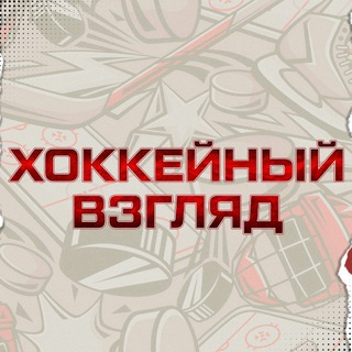 ХОККЕЙ ВСЁ ВИДИТ