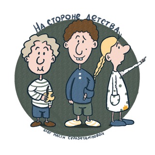 НА СТОРОНЕ ДЕТСТВА