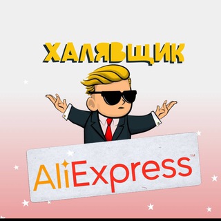 ХАЛЯВЩИК ALIEXPRESS