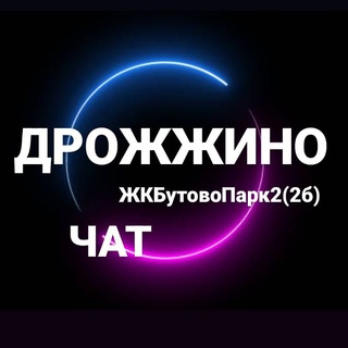 [ ЧАТ ]ДРОЖЖИНО / ЖК БУТОВО ПАРК 2
