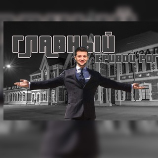 КРИВОЙ РОГ | ГЛАВНЫЙ