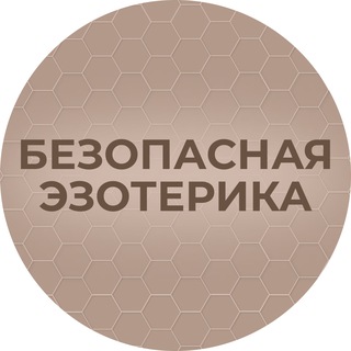 АДЕКВАТНАЯ ЭЗОТЕРИКА