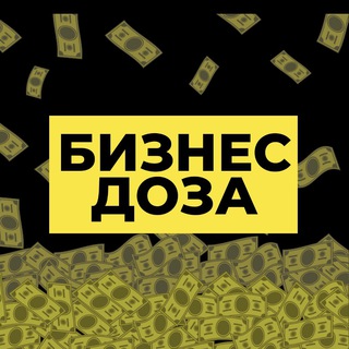 БИЗНЕС ДОЗА