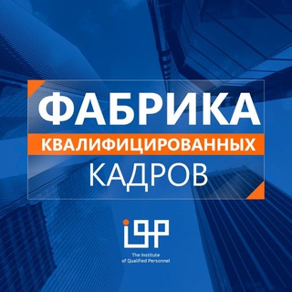 ФАБРИКА КВАЛИФИЦИРОВАННЫХ КАДРОВ