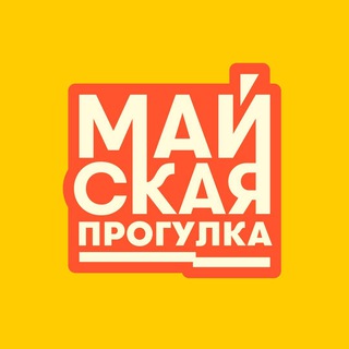 МАЙСКАЯ ПРОГУЛКА
