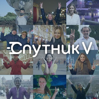 СПУТНИК V 