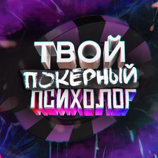 ТППТВОЙ ПОКЕРНЫЙ ПСИХОЛОГ