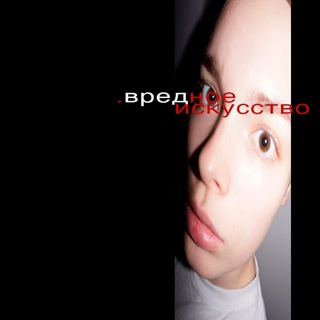 #ВРЕДНОЕИСКУССТВО