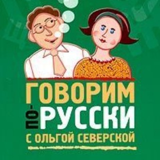 ГОВОРИМ ПО-РУССКИ! С О.СЕВЕРСКОЙ И KO