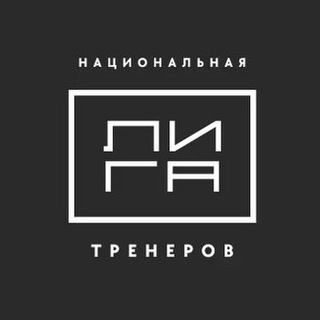 НАЦИОНАЛЬНАЯ ЛИГА ТРЕНЕРОВ