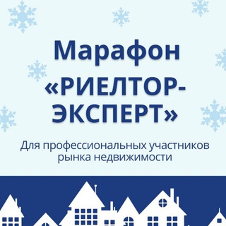 МАРАФОН «РИЕЛТОР ЭКСПЕРТ»