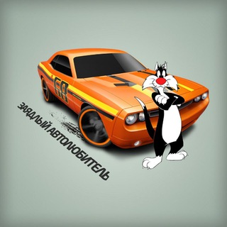 ЗАЯДЛЫЙ АВТОЛЮБИТЕЛЬ